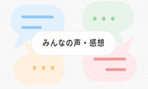 みんなの口コミ