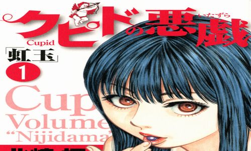 クピドの悪戯 虹玉 ネタバレ感想 少しムフフな三角関係の青臭い青春ストーリーが面白い ハラスイズム クピドの悪戯 虹玉 ネタバレ感想 少しムフフな三角関係の青臭い青春ストーリーが面白い ハラスイズム