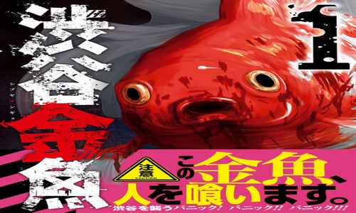 渋谷金魚ネタバレ感想 人を襲う金魚の正体は一体 無料漫画アプリ ハラスイズム