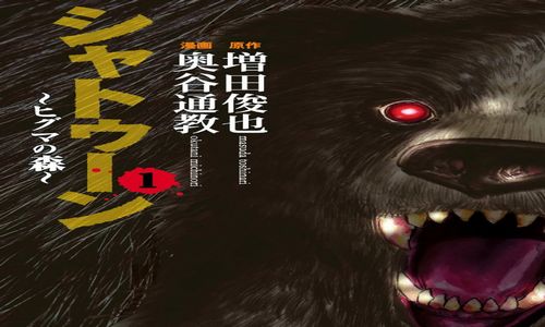 シャトゥーン 感想 三毛別羆事件を思い出させる羆の怖さが分かる漫画 最終回ネタバレあり ハラスイズム シャトゥーン 感想 三毛別羆事件を思い出させる羆の怖さが分かる漫画 最終回ネタバレあり ハラスイズム