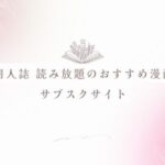 同人誌 読み放題のおすすめ漫画サブスク厳選4サイト