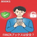 ファンザブックスは安全？危険性・評判・利用前に知るべきポイントを徹底解説