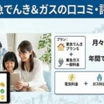 東急でんき＆ガスの口コミ・評判｜メリット・デメリットと注意点を整理