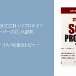 MAD PROTEIN ソイプロテイン ノーフレーバーの口コミ評判｜まずい？味・成分・コスパを徹底レビュー