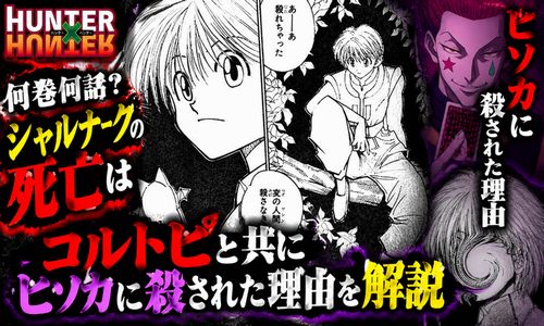 シャルナークの死亡